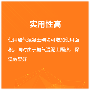 使用(yòng)加氣混凝土(tǔ)砌塊可(kě)增加使用(yòng)面積，同時由于加氣混泥士隔熱(rè)、保溫效果好.png