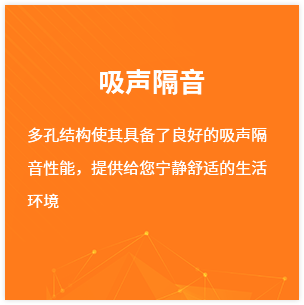 多孔結構使其具備了良好的(de)吸聲隔音(yīn)性能(néng)，提供給您甯靜舒适的(de)生活環境.png