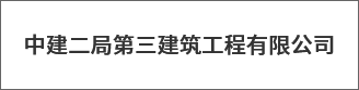 中建二局第三建築工(gōng)程有(yǒu)限公司