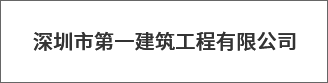 深圳市第一建築工(gōng)程有(yǒu)限公司