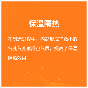 在制(zhì)造過程中，内部形成了微小(xiǎo)的(de)氣孔氣孔形成空氣層，提高(gāo)了保溫隔熱(rè)效果.png