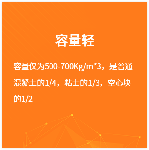 容量僅爲500-700Kgm3，是普通混凝土(tǔ)的(de)14，粘士的(de)13，空心塊的(de)12.png